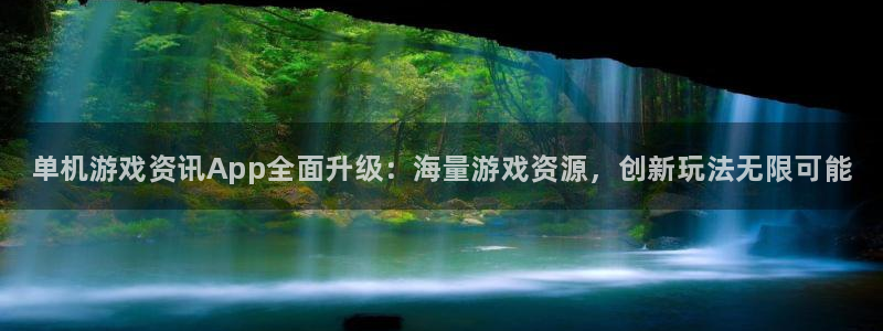 奇亿娱乐升级5994月：单机游戏资讯App全面升级：海量游戏