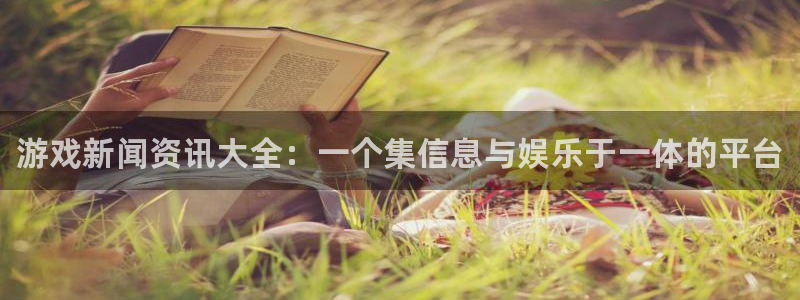 奇亿娱乐平台登录：游戏新闻资讯大全：一个集信息与娱乐于一体的