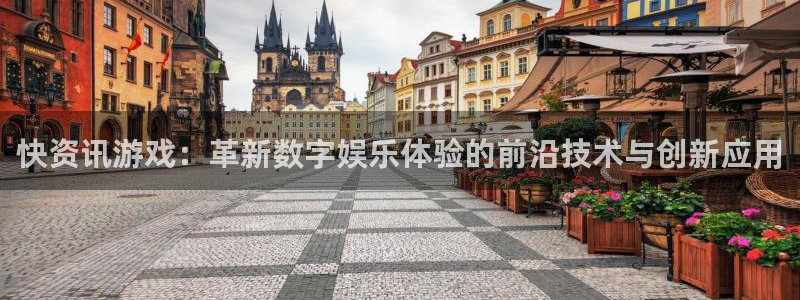 奇亿娱乐平台登录线路：快资讯游戏：革新数字娱乐体验的前沿技术