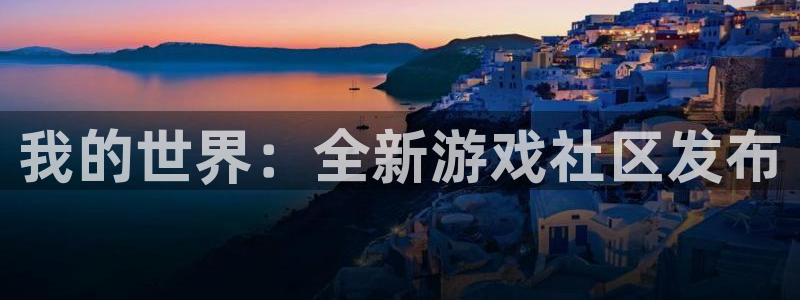 沐春奇亿娱乐：我的世界：全新游戏社区发布