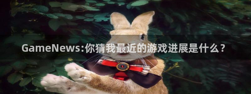 奇亿娱乐找 1.1.l.l.7.8 娱乐询问：GameNew