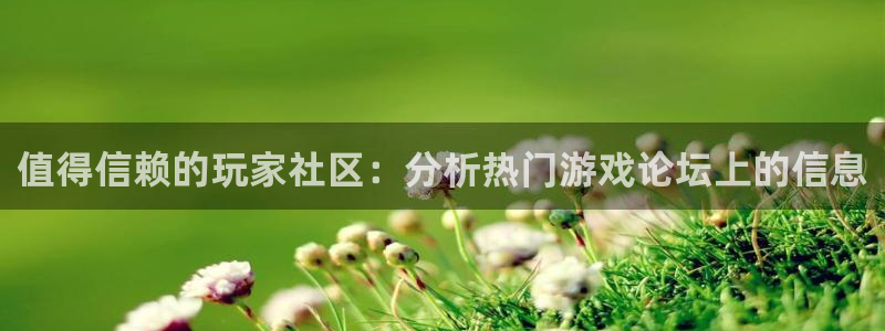 奇亿娱乐：值得信赖的玩家社区：分析热门游戏论坛上的信息