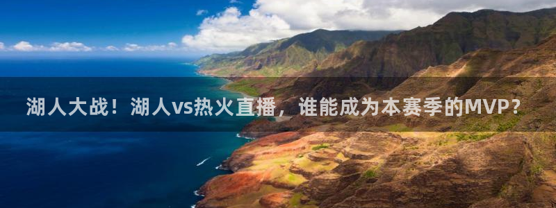 玩球直播看比赛：湖人大战！湖人vs热火直播，谁能成为本赛季的MVP？