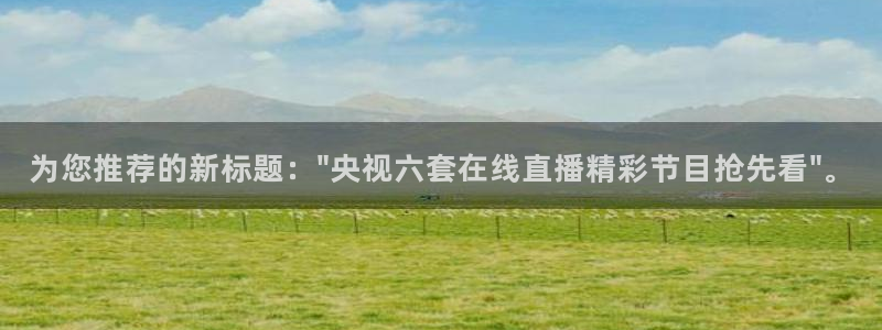 宝宝玩球视频：为您推荐的新标题：\